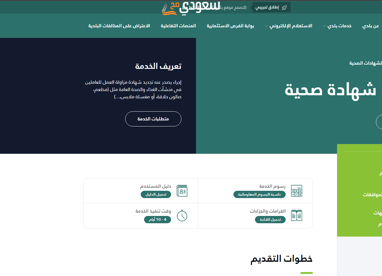 تجديد شهادة صحية أونلاين عبر منصة بلدي