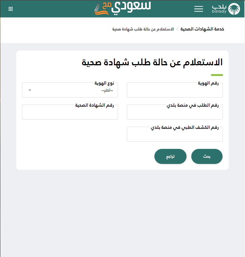 تجديد شهادة صحية أونلاين عبر منصة بلدي