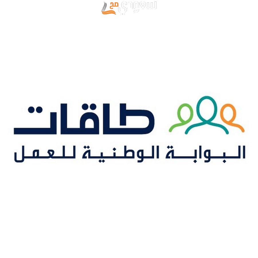 تجربتي مع طاقات للتوظيف