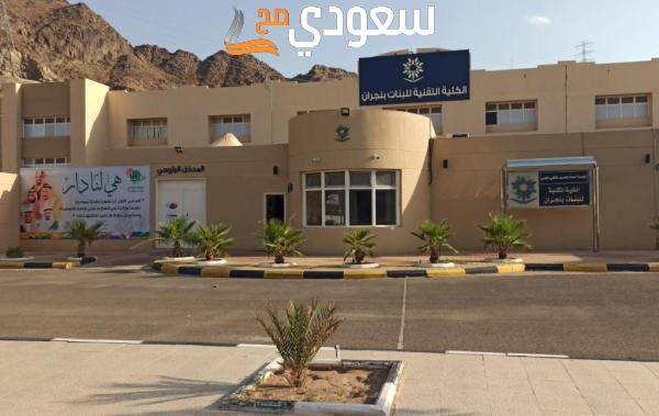 تخصصات كلية التقنية بنجران للبنات 1445