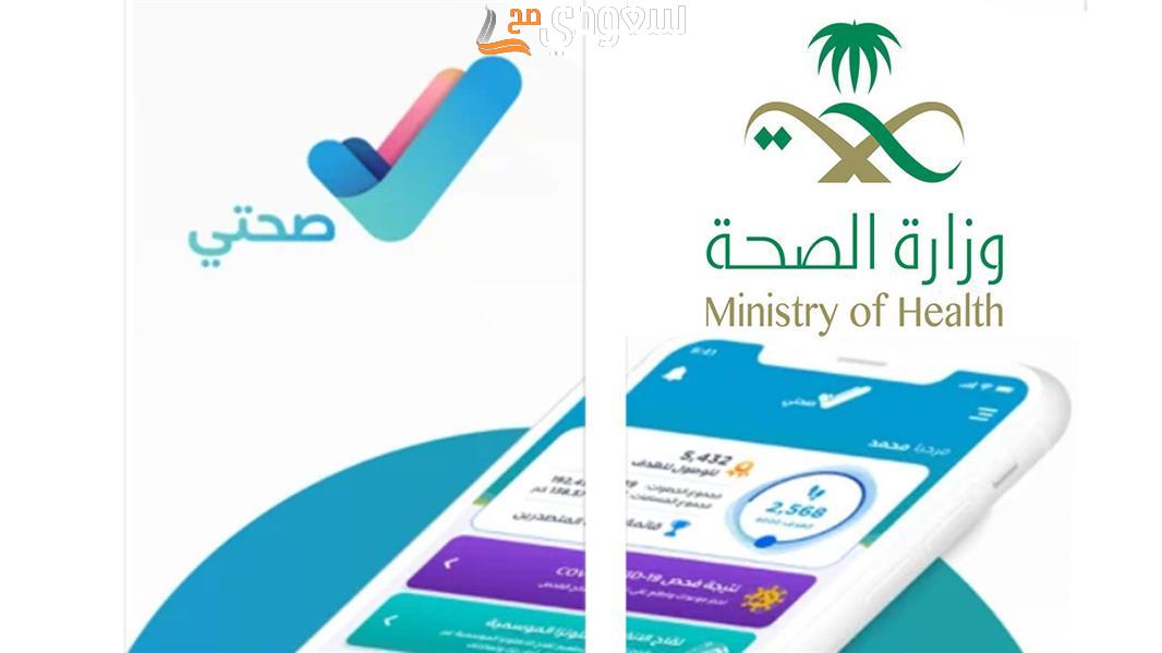كيفية حجز موعد في المركز الصحي عبر تطبيق صحتي 1445.. وهل من الضروري أخذ موع