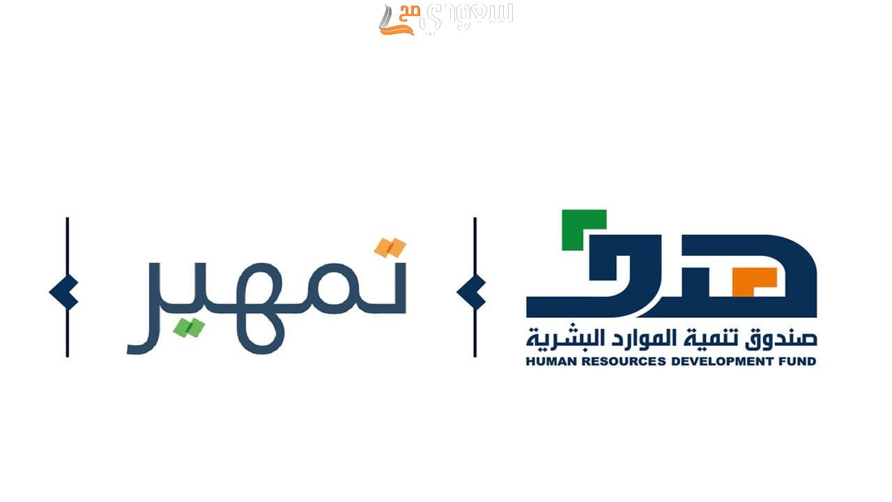 طريقة التسجيل في تمهير عبر الهاتف.. وطريقة الاستعلام عن التأهيل في تمهير