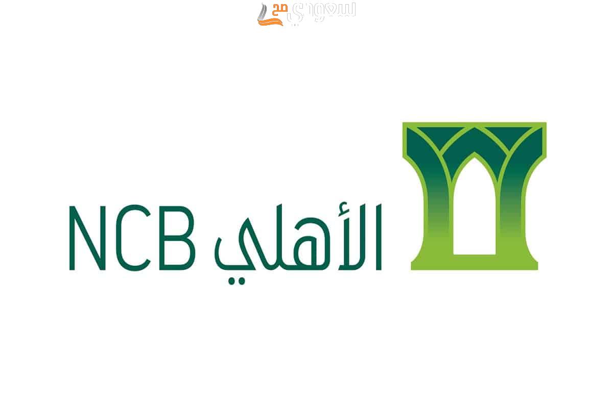 تنشيط حساب راكد البنك الأهلي