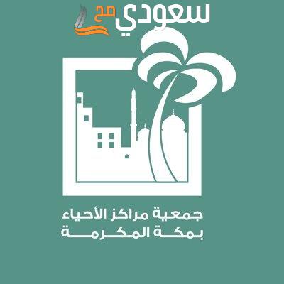 جمعية مراكز أحياء مكة تطلق 93 فعالية في 93 موقع
