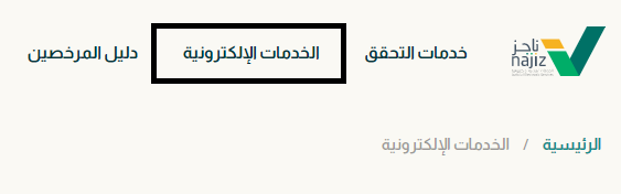 توثيق عقد زواج على منصة ناجز