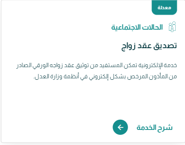 توثيق عقد زواج على منصة ناجز
