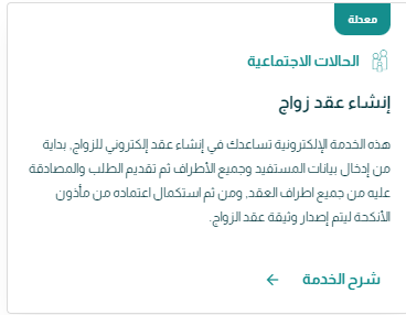 توثيق عقد زواج على منصة ناجز