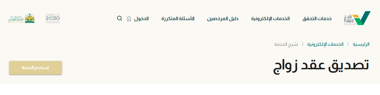 توثيق عقد زواج على منصة ناجز