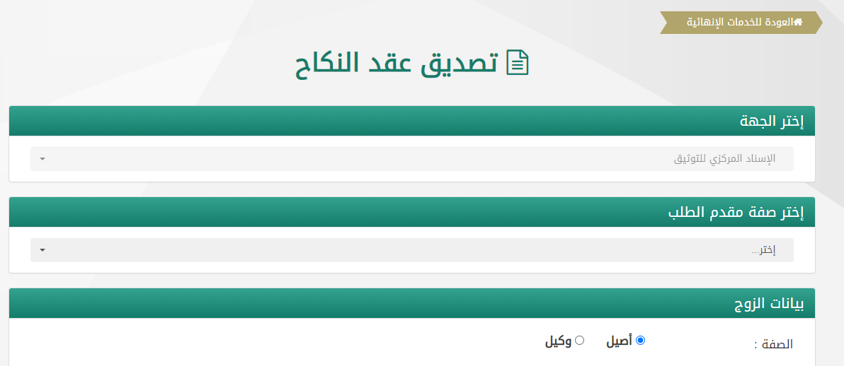 توثيق عقد زواج على منصة ناجز