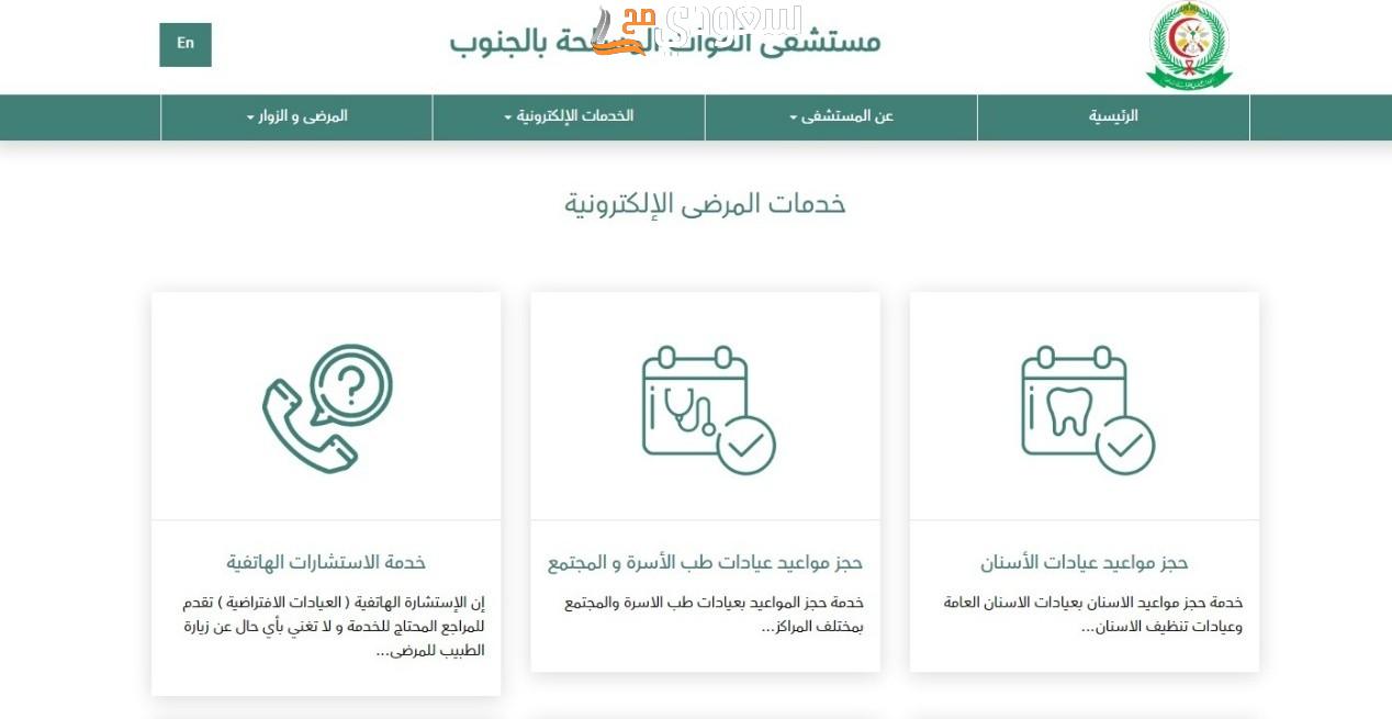 حجز مواعيد مستشفى العسكري خميس مشيط