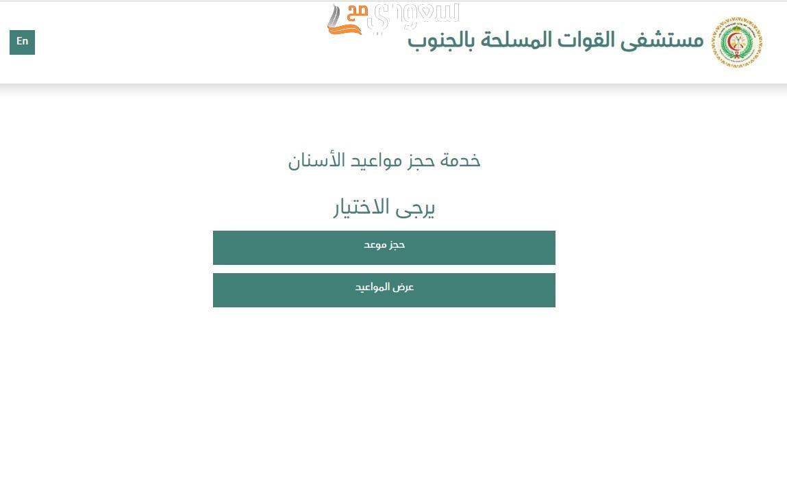حجز مواعيد مستشفى العسكري خميس مشيط