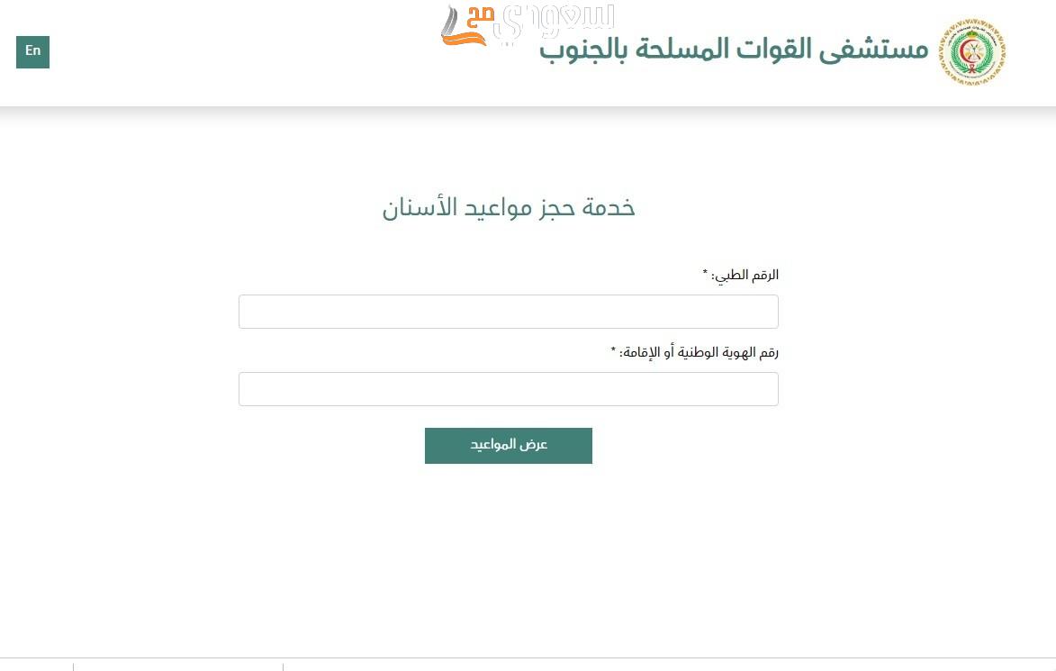 حجز مواعيد مستشفى العسكري خميس مشيط