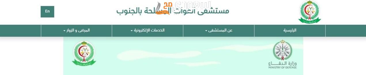 حجز مواعيد مستشفى العسكري خميس مشيط