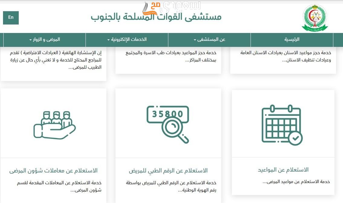 حجز مواعيد مستشفى العسكري خميس مشيط