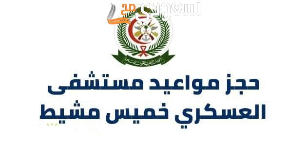 حجز مواعيد مستشفى العسكري خميس مشيط