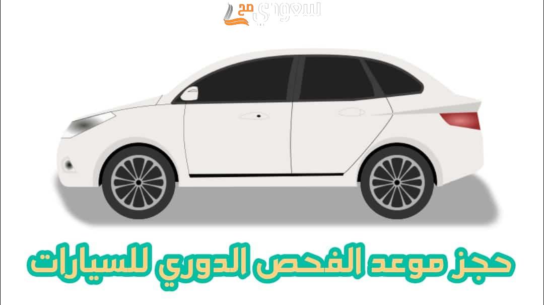 بالرابط.. كيفية حجز موعد الفحص الدوري للسيارات في المدن السعودية 1445