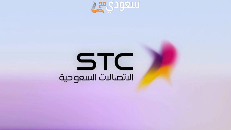 stc اعمال 1445 ما هي عروضه وخدماته وما هو رقم خدمة عملاء STC اعمال؟