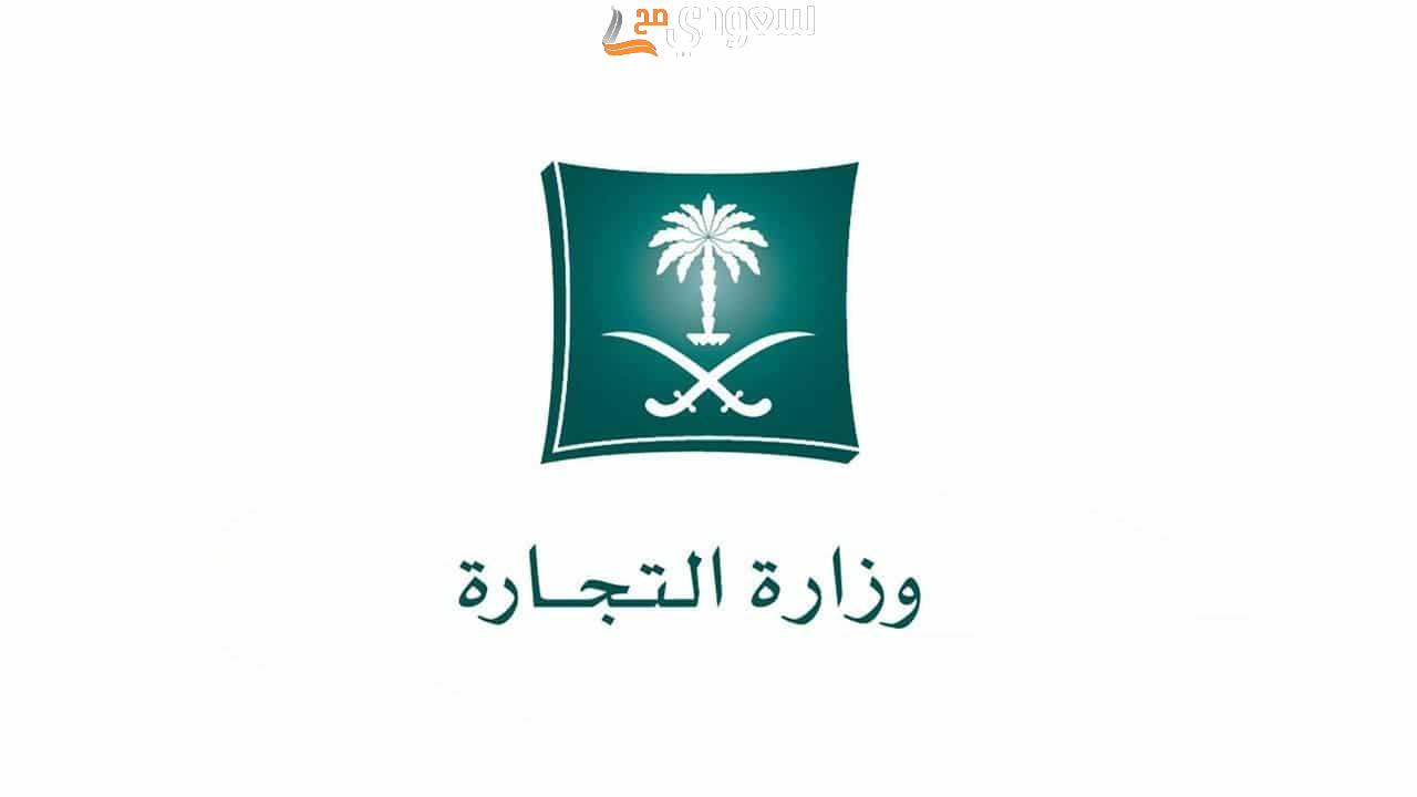 خطوات تعديل الاسم التجاري إلكترونيا بالسعودية