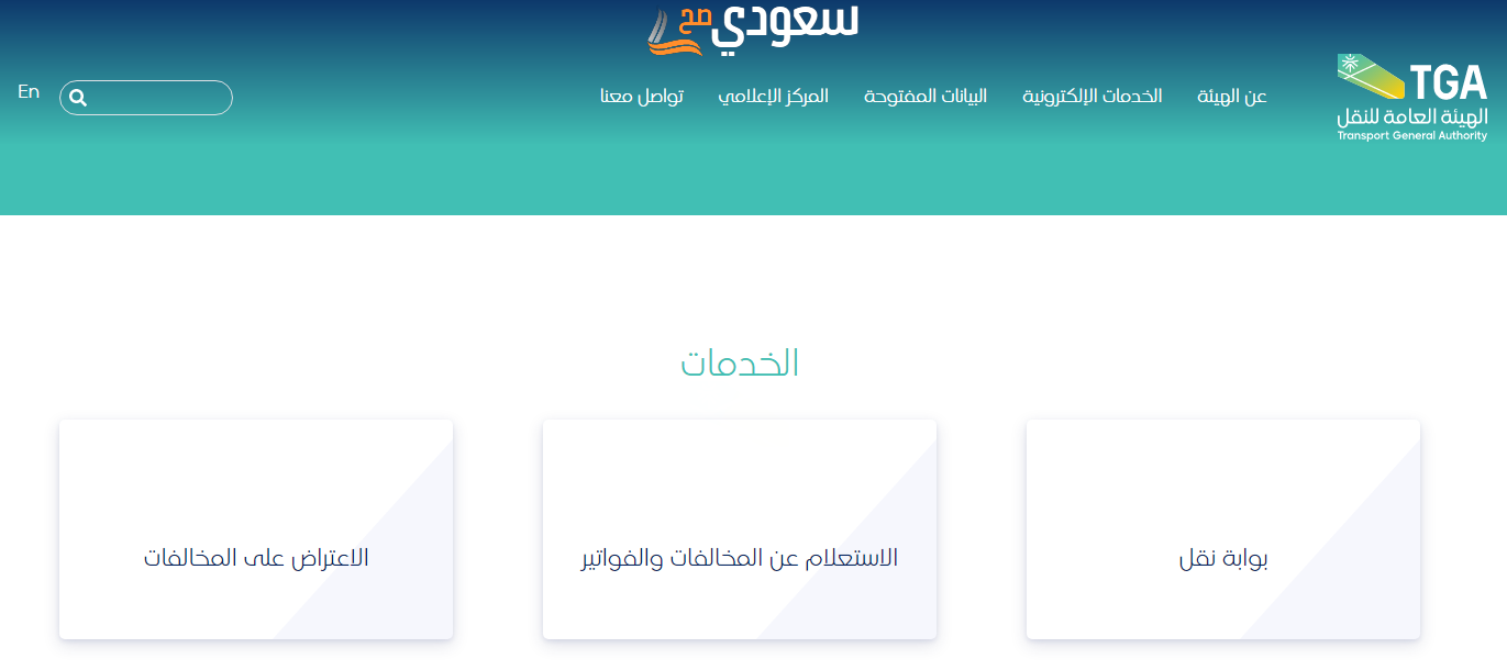 رابط الاستعلام عن مخالفات الهيئة العامة للنقل