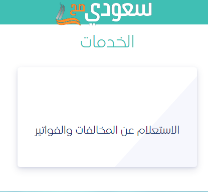 رابط الاستعلام عن مخالفات الهيئة العامة للنقل