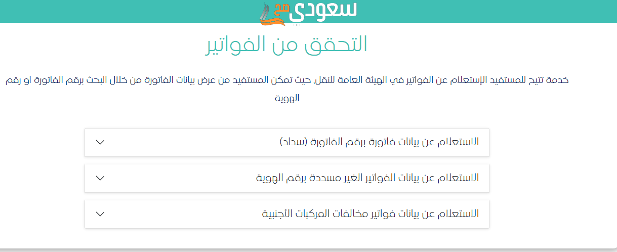 رابط الاستعلام عن مخالفات الهيئة العامة للنقل