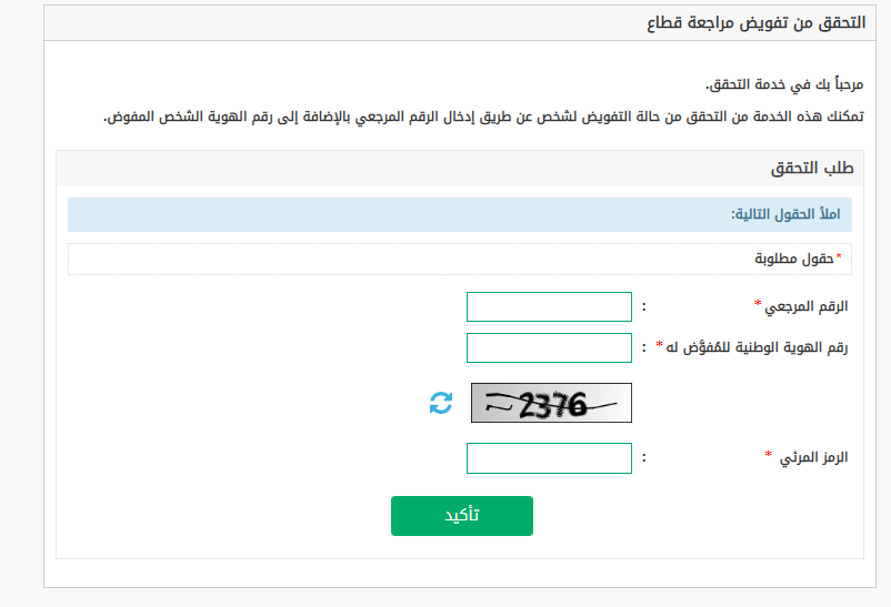 رابط التحقق من تفويض مراجعة قطاع.. يُسهل الحصول على الخدمة