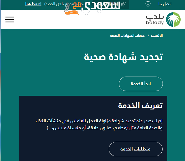 رابط تجديد شهادة صحية من منصة بلدي gov.sa