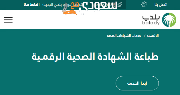 رابط تجديد شهادة صحية من منصة بلدي gov.sa