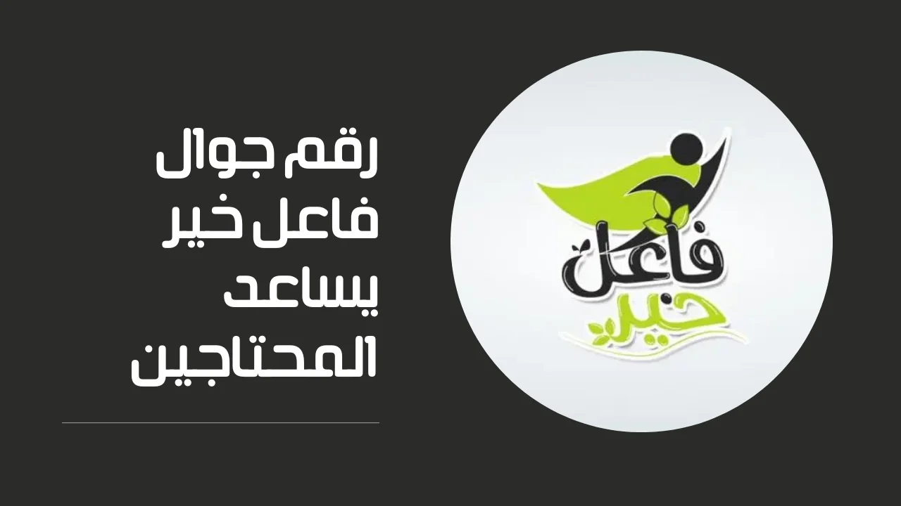 رقم أمير سعودي فاعل خير