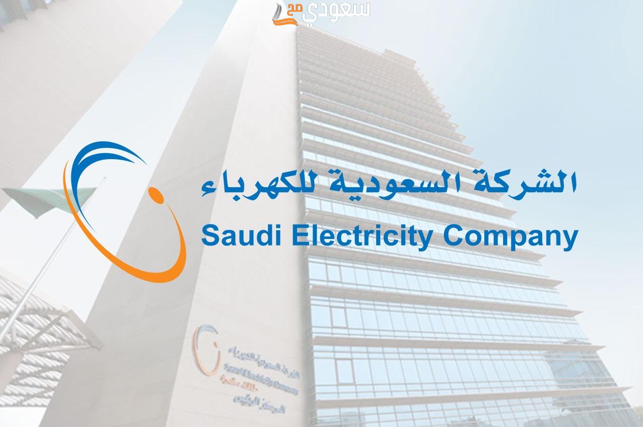 رقم الطوارئ الكهرباء الرياض