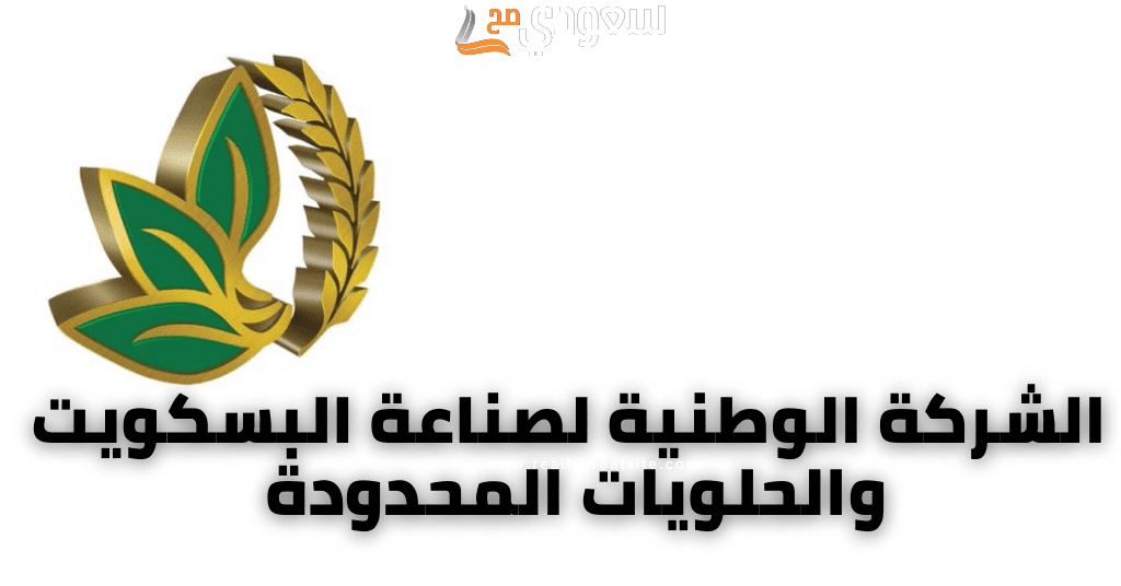 رواتب الشركة الوطنية لصناعة البسكويت والحلويات المحدودة