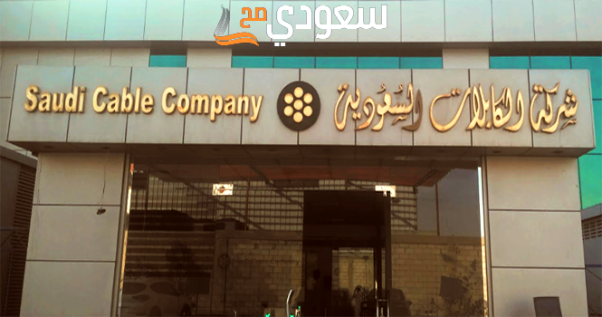 رواتب شركة الكابلات السعودية