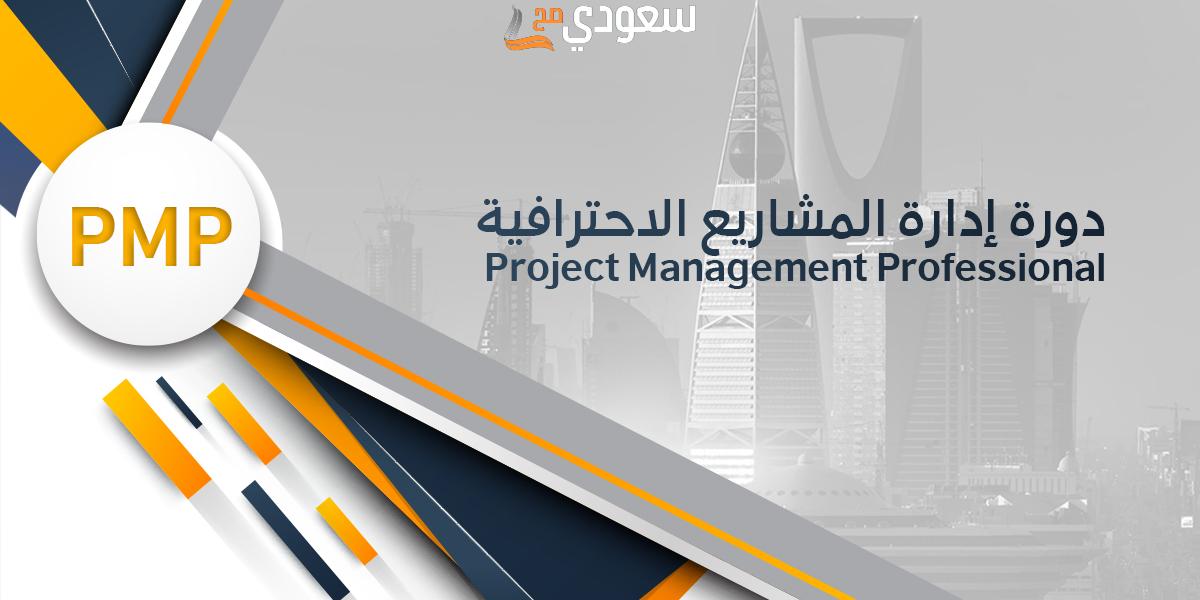 سعر امتحان pmp في السعودية