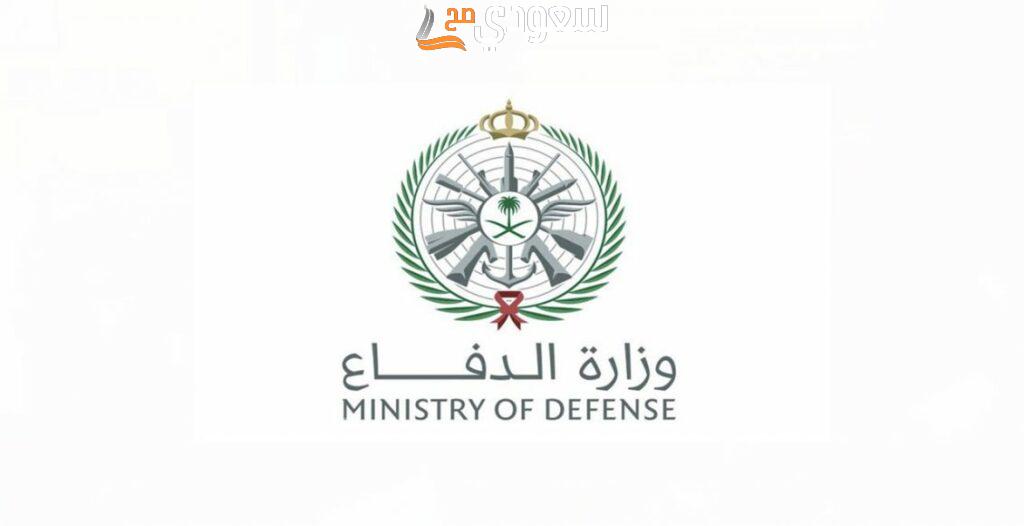 شروط القبول في وزارة الدفاع 1445