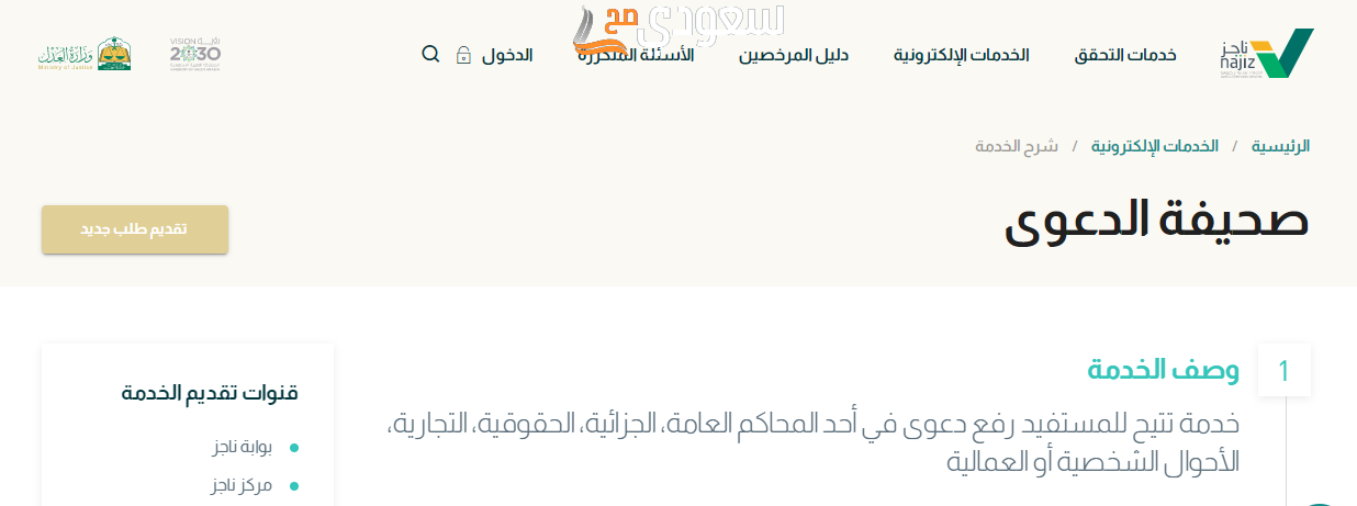 شروط رفع دعوى سب وشتم في السعودية