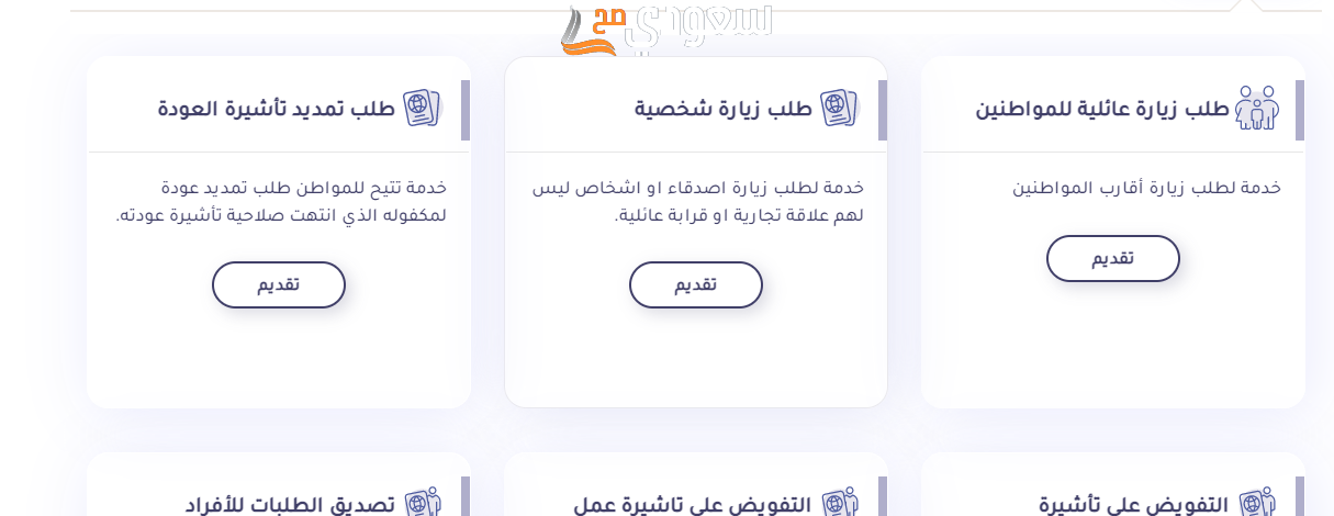 شروط طلب زيارة عائلية من وزارة الخارجية السعودية