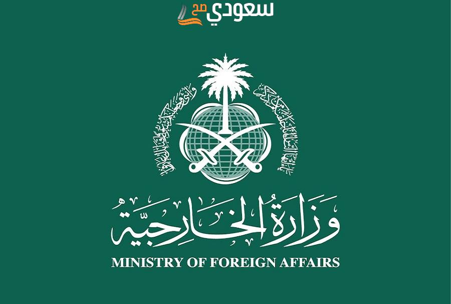 شروط طلب زيارة عائلية من وزارة الخارجية السعودية