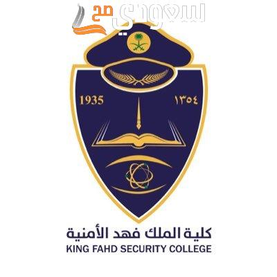 شروط كلية الملك فهد الأمنية للجامعيين 1445