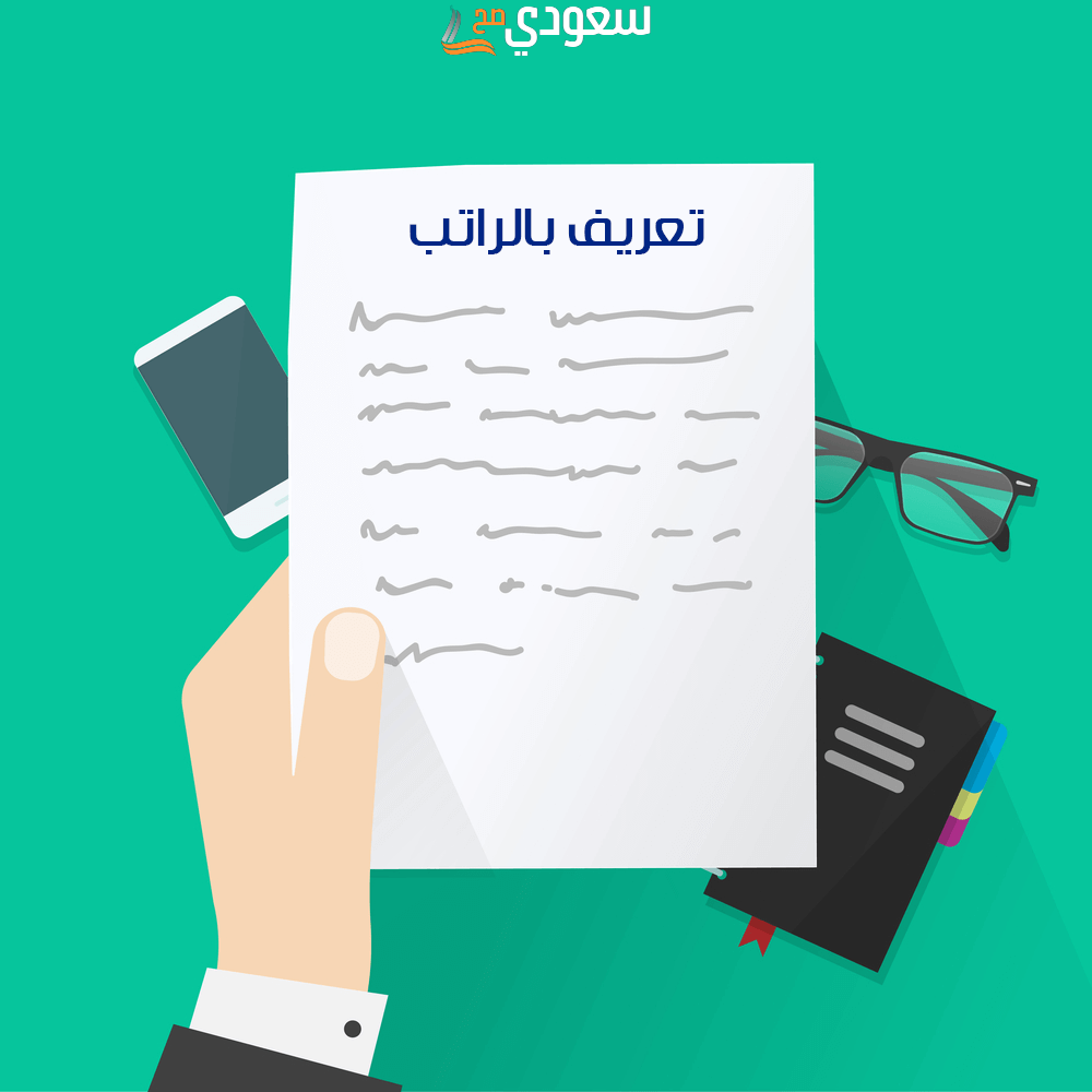 صيغة ايميل طلب تعريف بالراتب