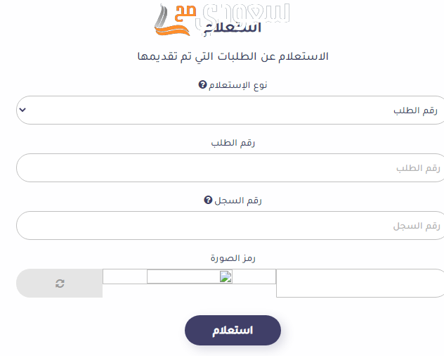 طريقة استعلام عن طلب مقدم لوزارة الخارجية السعودية