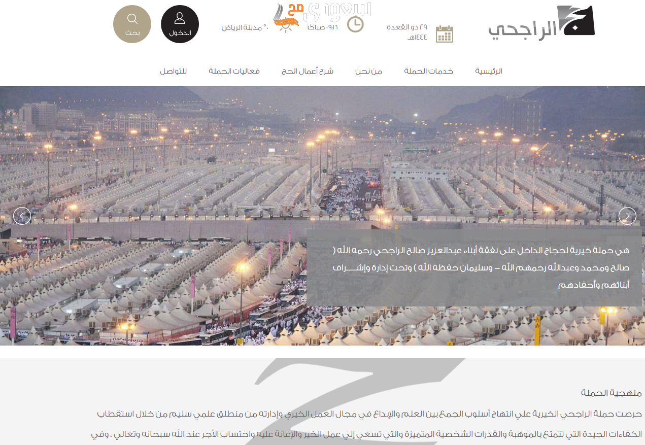 طريقة التقديم في حملة الراجحي للحج المجاني