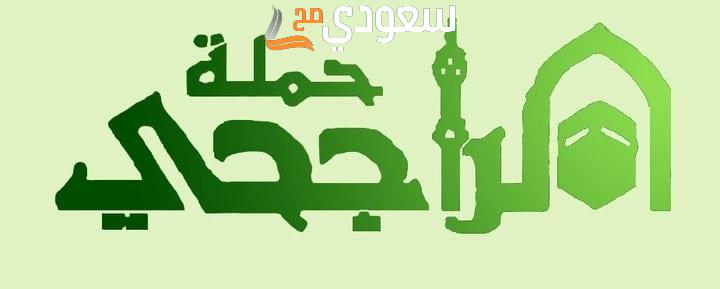 طريقة التقديم في حملة الراجحي للحج المجاني