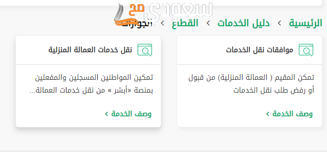 طريقة الموافقة على نقل كفالة تابع من أبشر