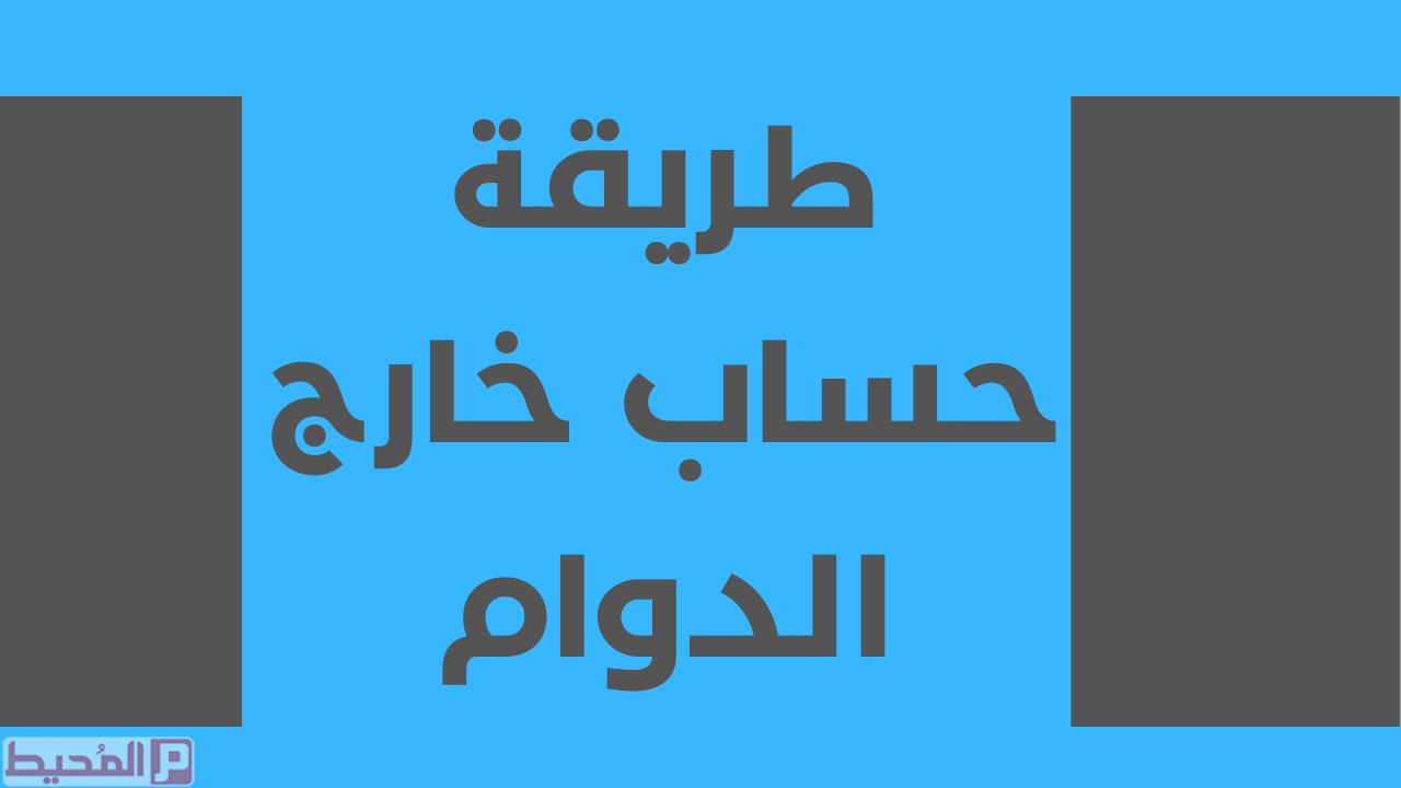 طريقة حساب خارج الدوام 2023