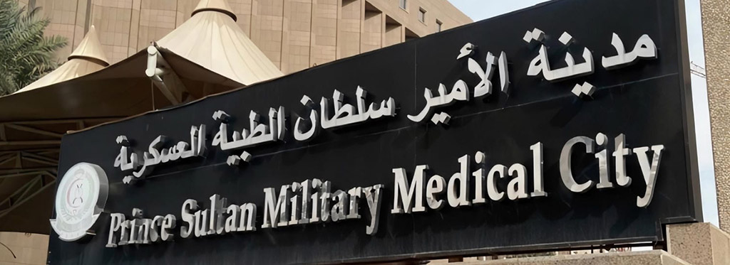 طريقة طلب إعادة صرف الدواء مدينة الامير سلطان الطبية العسكرية