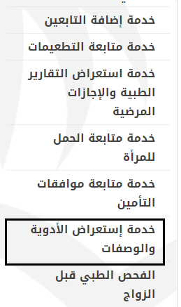 طريقة طلب إعادة صرف الدواء مدينة الامير سلطان الطبية العسكرية
