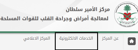 طريقة طلب إعادة صرف الدواء مدينة الامير سلطان الطبية العسكرية
