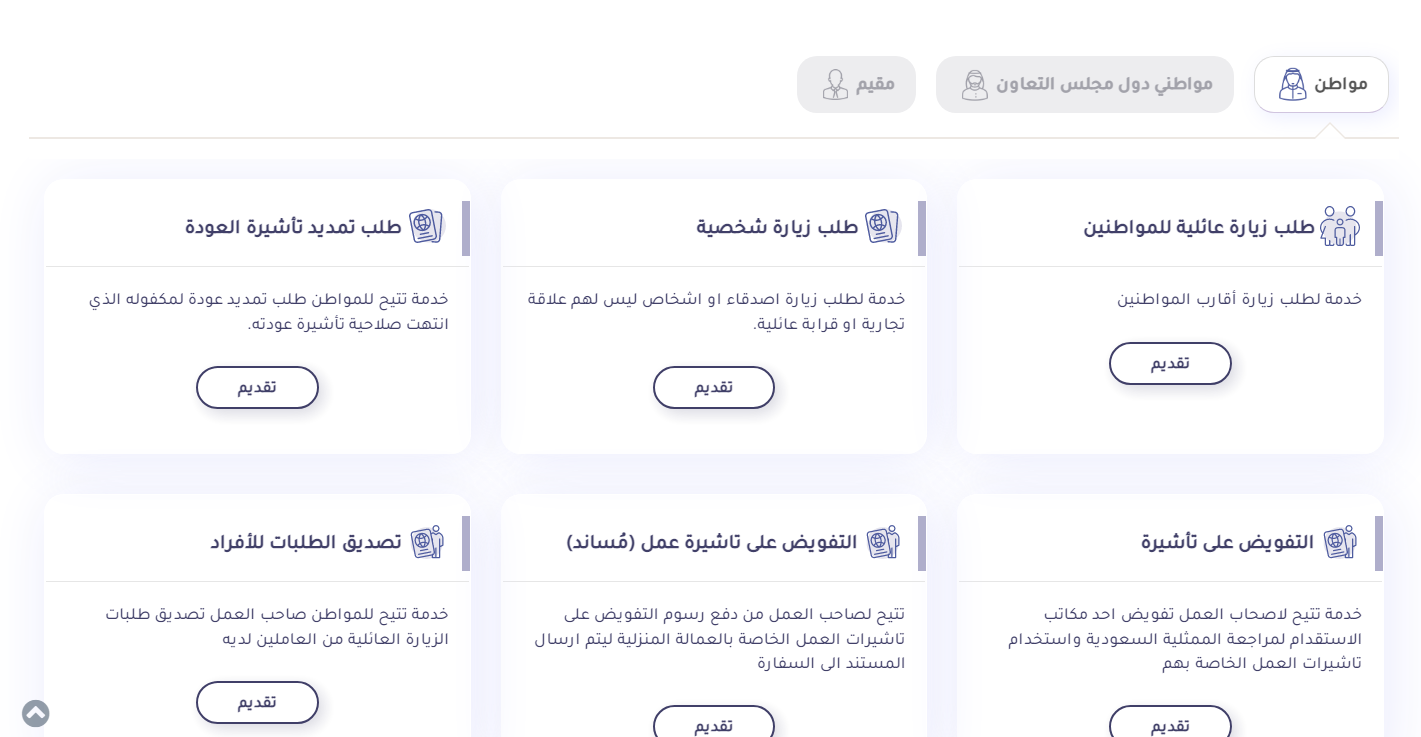 طريقة طلب زيارة عائلية من وزارة الخارجية السعودية