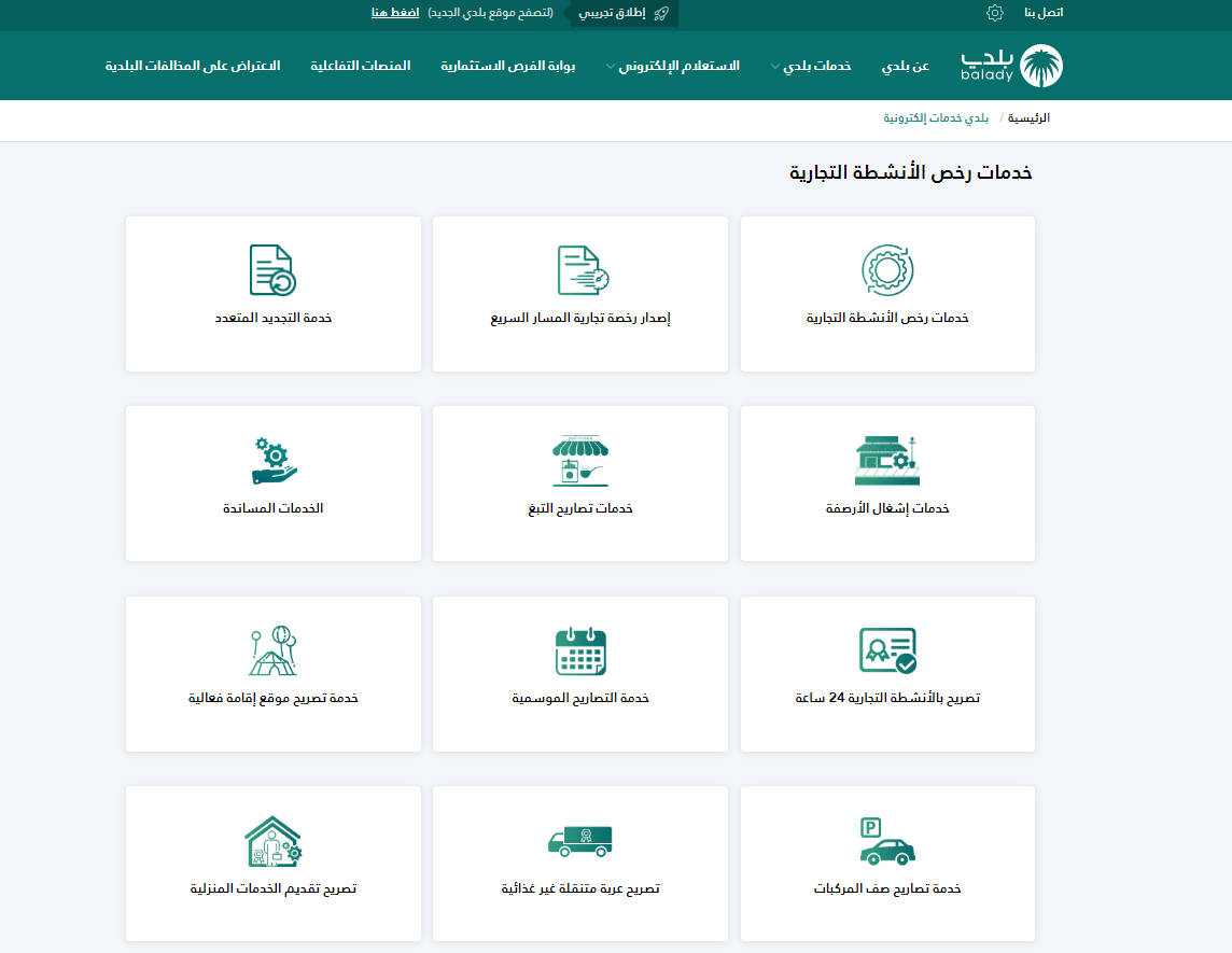 طريقة وطلبات تجديد رخصة البلدية بالمدينة المنورة