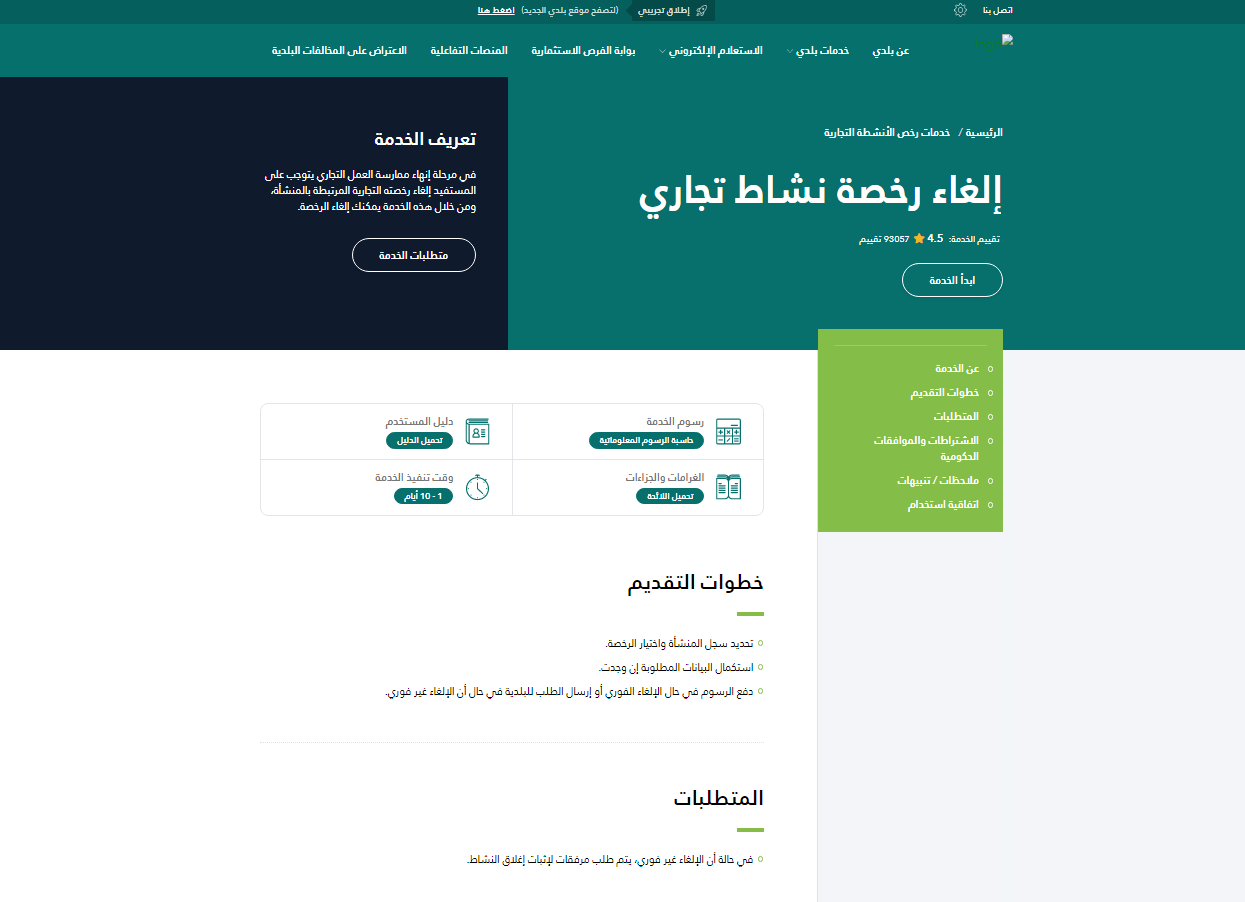 طريقة وطلبات تجديد رخصة البلدية بالمدينة المنورة